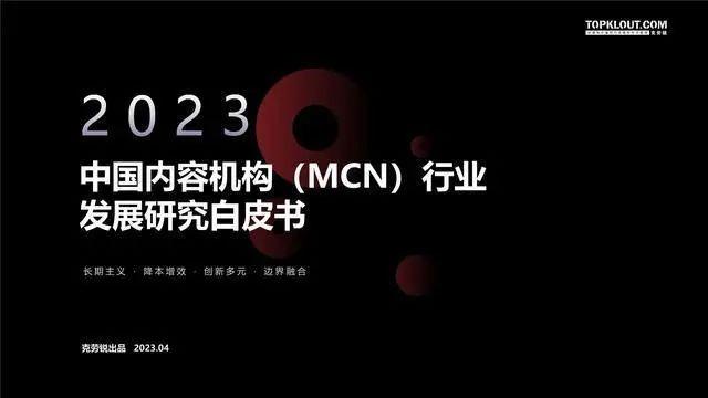 数据报告：克劳锐2023年中国内容机构（MCN）行业发展研究报告（166页 | 附下载）