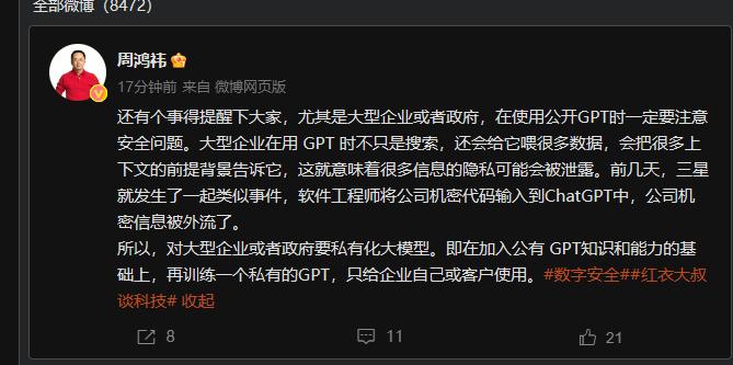 360公司创始人周鸿祎：大型企业或者政府在使用公开GPT时一定要注意安全问题