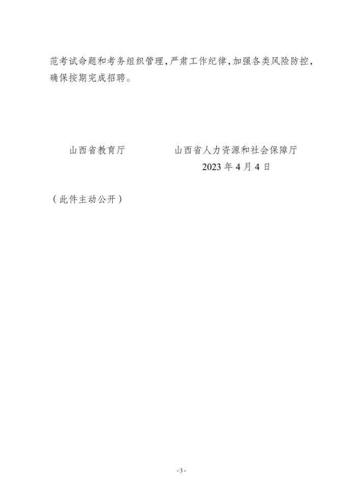 省教育厅、省人社厅部署2023年全省中小学幼儿园教师公开招聘工作