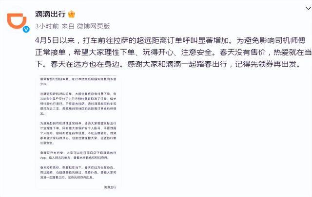 滴滴回应“打车去拉萨订单暴涨”：望理性下单