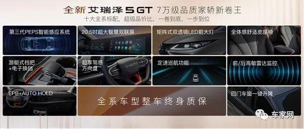 奇瑞家轿新卷王 全新艾瑞泽5 GT郑州上市