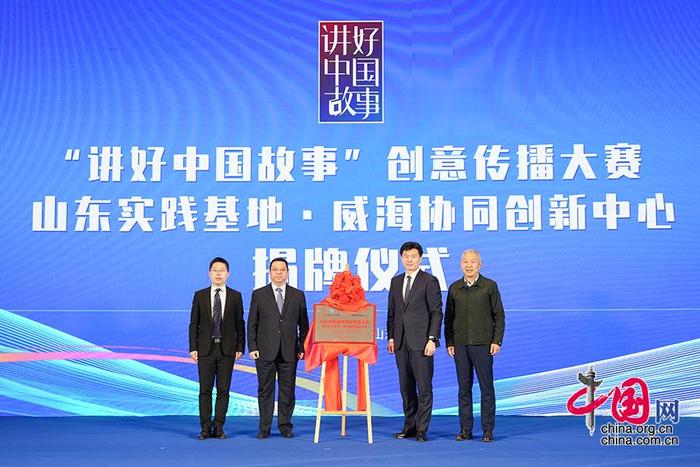 2022“讲好中国故事”创意传播大赛颁奖典礼在山东威海举办