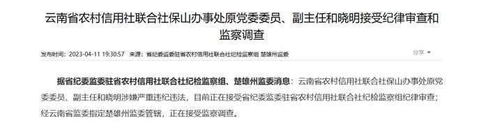 云南省农信联社保山办事处原党委委员、副主任和晓明被查