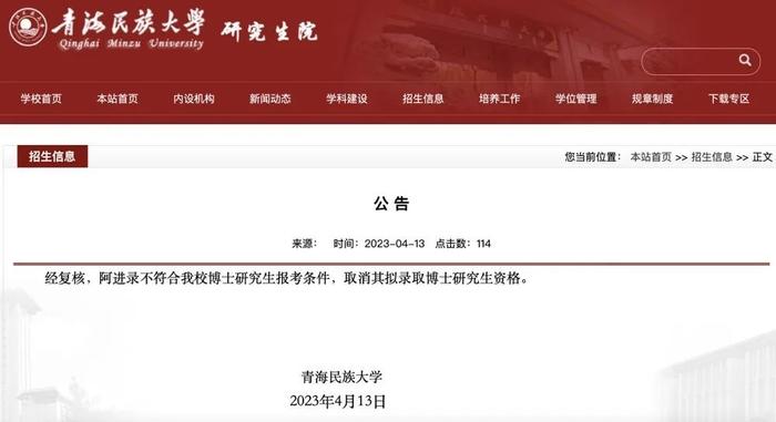 一高校党委副书记被拟录取为本校博士生？学校公告：取消资格！