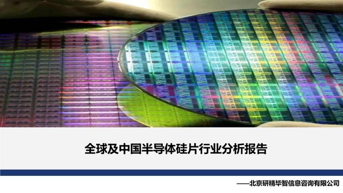 数据报告：全球及中国半导体硅片行业分析报告（15页 | 附下载）