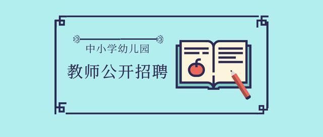 省教育厅、省人社厅部署2023年山西省中小学幼儿园教师公开招聘工作