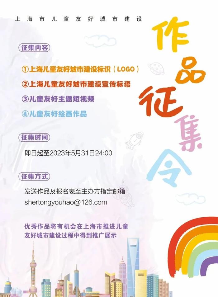 【征集】快来参与！上海儿童友好城市建设标识、宣传标语、主题短视频及儿童画开始征集啦