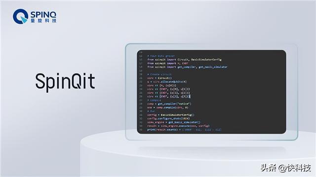 量旋科技发布量子软件编程框架SpinQit与云平台金牛座
