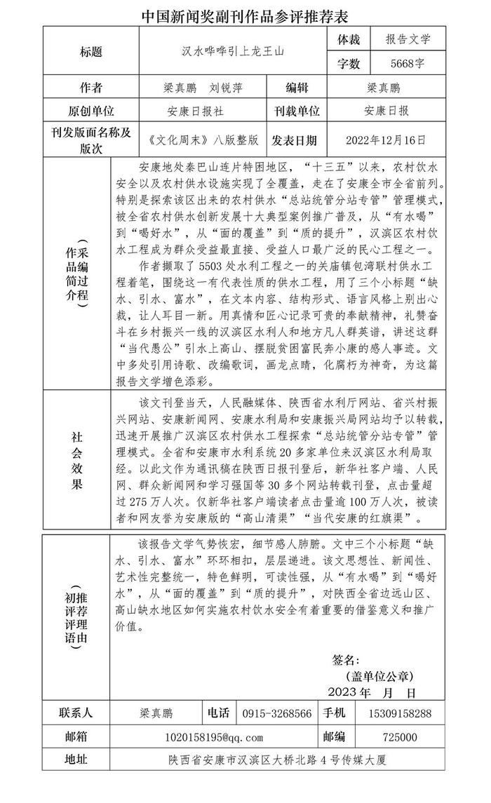 报送第33届中国新闻奖参评作品公示：《汉水哗哗引上龙王山》