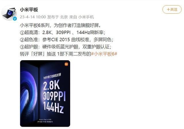 显示效果稳了！小米Pad 6系列平板搭载2.8K显示屏，支持144Hz刷新率