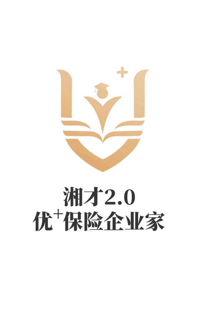 平安人寿湖南分公司“湘才2.0优+保险企业家计划”全新升级