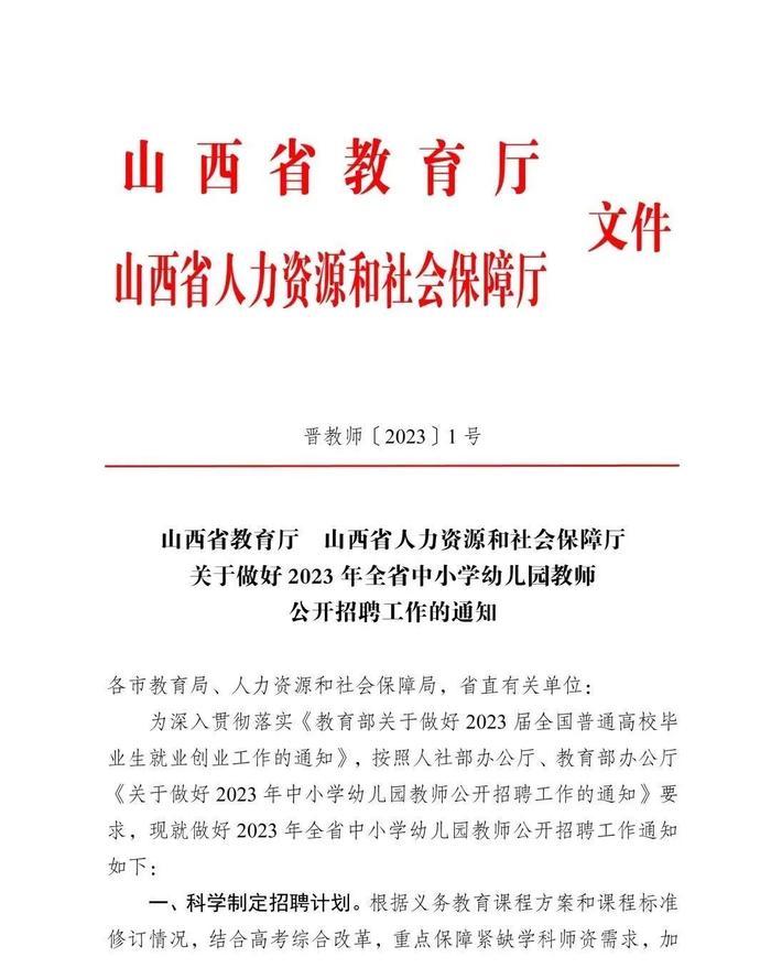 省教育厅、省人社厅部署2023年山西省中小学幼儿园教师公开招聘工作