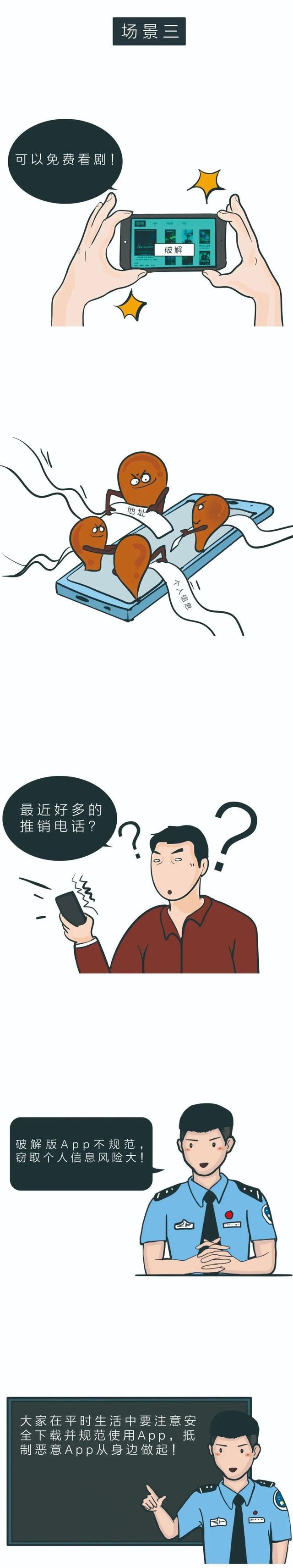 微漫画 | 防范恶意APP侵害