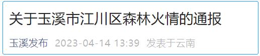 关于玉溪市江川区森林火情的通报