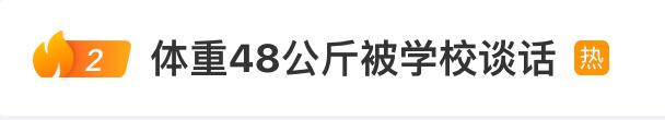 “体重48公斤被学校谈话”冲上热搜，怎么回事？