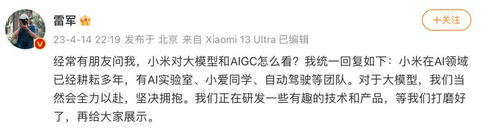 雷军发文谈大模型及AIGC，称小米正在研发一些有趣的技术和产品