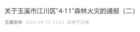 玉溪市通报江川区“4·11”森林火灾最新情况！