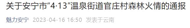 安宁市温泉街道官庄村森林火情最新情况！