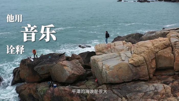 平潭的涛声浪影，被他们绘成音符与画卷