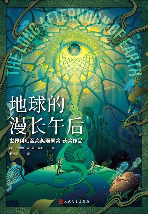 《地球的漫长午后》：这个人类一败涂地的世界是可爱的