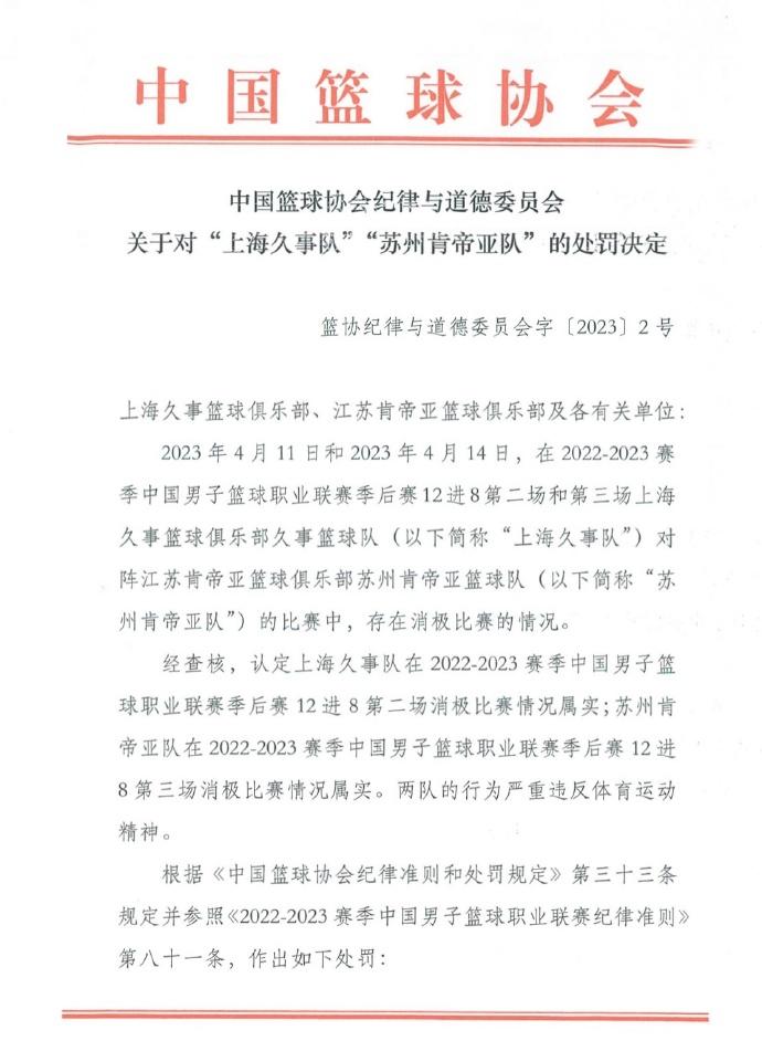 中国篮球协会发布关于对“上海久事队”“苏州肯帝亚队”的处罚决定