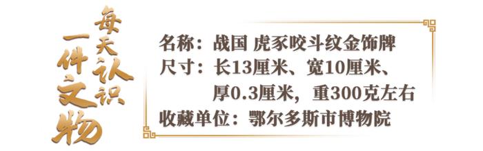 刻有猛虎和野猪，这块金饰牌是干啥用的？