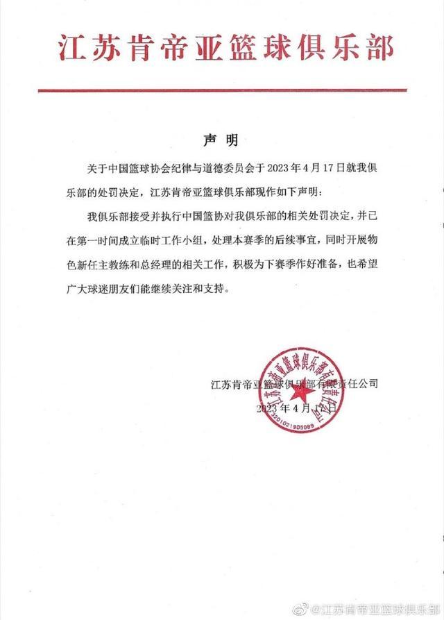 江苏肯帝亚男篮：接受处罚，已开始物色新任主教练和总经理