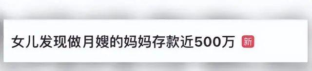 妈妈在上海做月嫂存款近500万？这条离奇热搜，后续更让人想不到