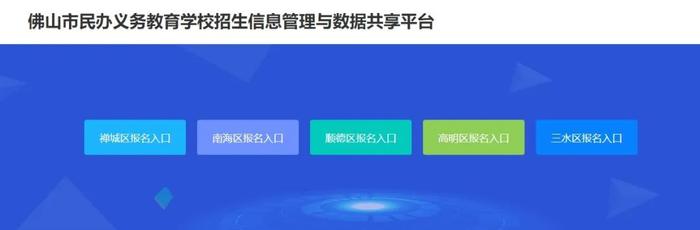 2023年佛山民办义务教育学校网上报名平台操作指引来了！