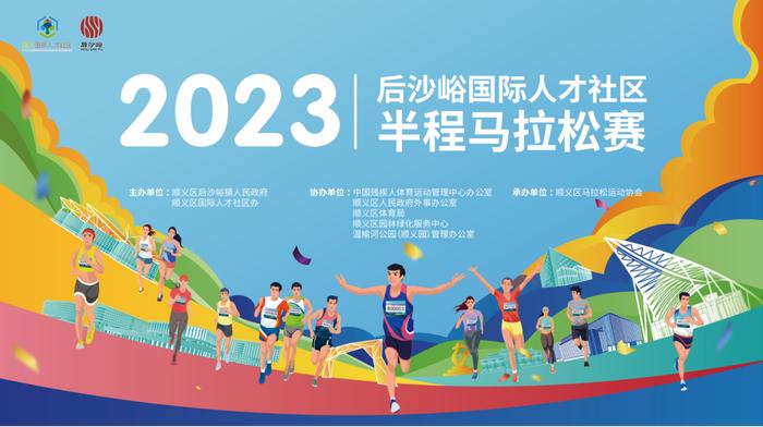 2023后沙峪国际人才社区半程马拉松赛报名通道明日开启