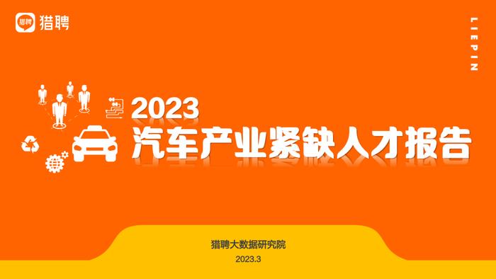 数据报告：猎聘汽车产业紧缺人才趋势观察2023（36页 | 附下载）