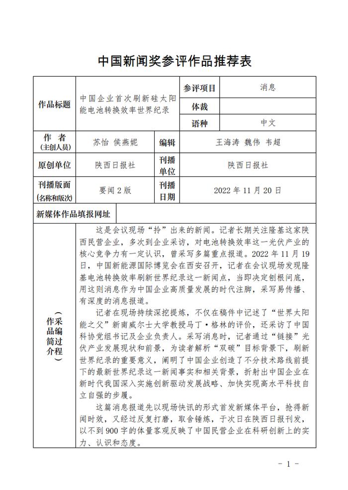 报送第33届中国新闻奖参评作品公示：中国企业首次刷新硅太阳能电池转换效率世界纪录