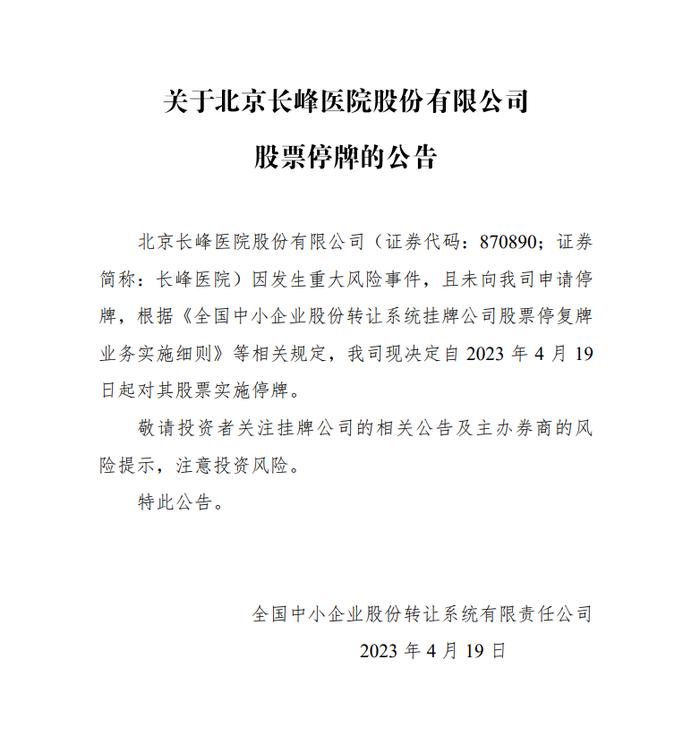 风波中的长峰医院：股票被临时停牌，曾3年里留下23条处罚记录