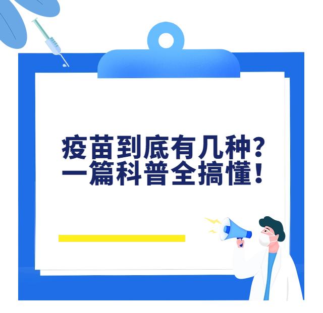 疫苗到底有几种？一篇科普全搞懂！