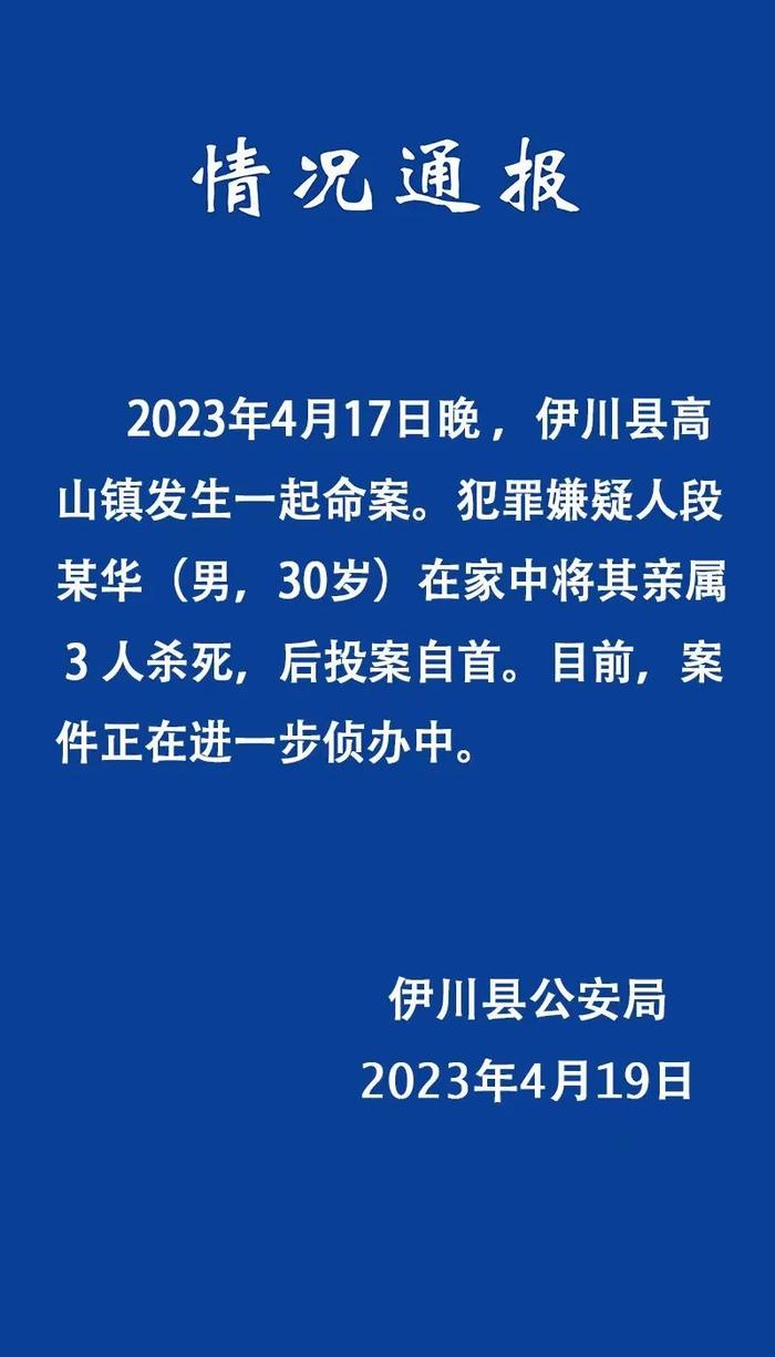 河南伊川警方：30岁男子在家中将其亲属3人杀死后投案自首