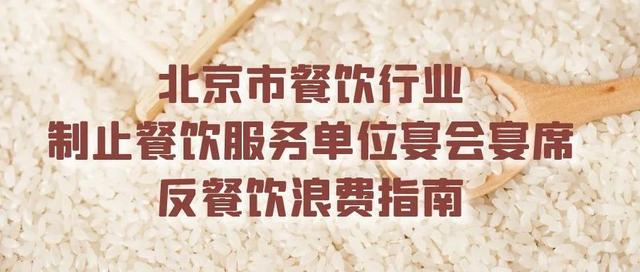 北京餐饮行业发反浪费指南:提供分餐、拆分服务,外卖公示添加剂