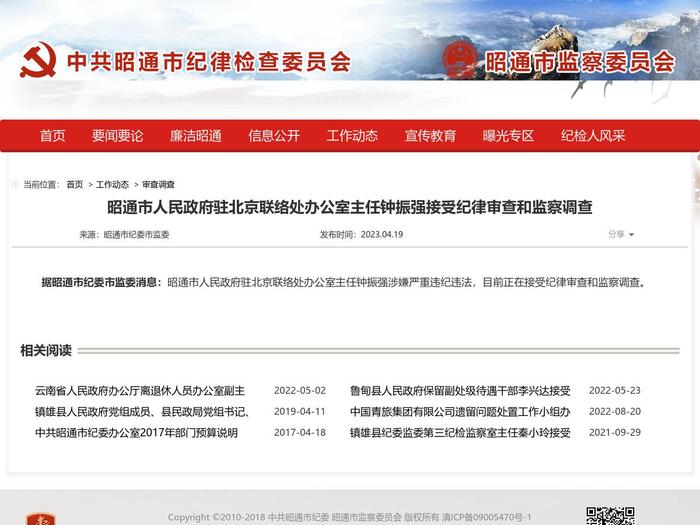 昭通市人民政府驻北京联络处办公室主任钟振强接受纪律审查和监察调查