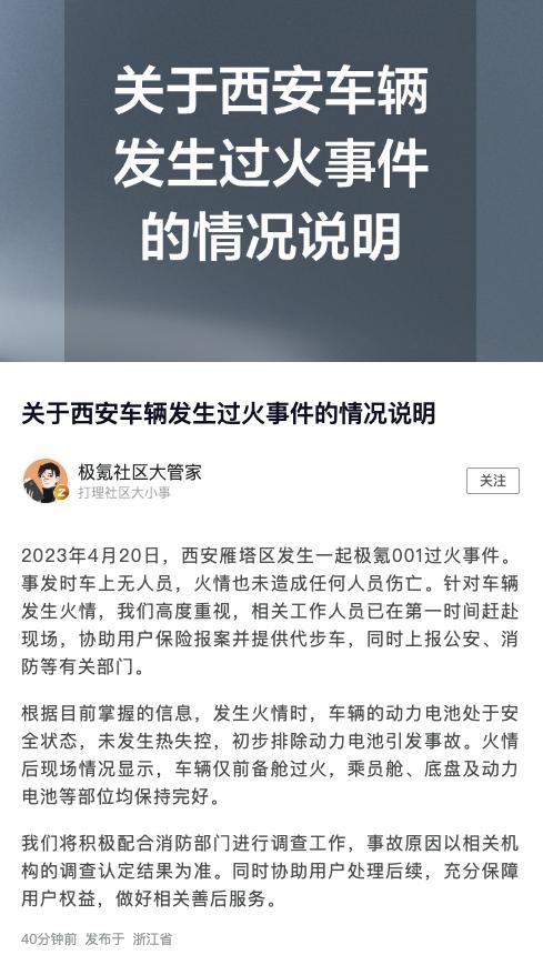 极氪回应西安车辆过火事件：初步排除动力电池引发事故，将积极配合调查