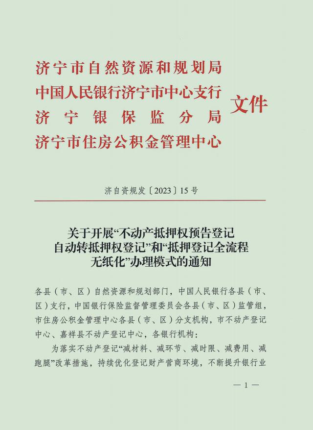 济宁市不动产登记便民服务再升级！有贷款的新房办证不需要找银行了