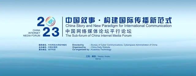 2023年中国网络媒体论坛“中国叙事•构建国际传播新范式”平行论坛将于4月21日在南京举行