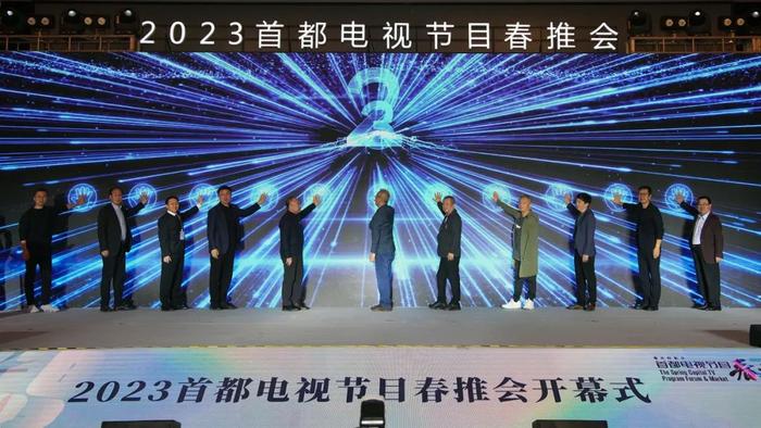 2023首都电视节目春推会在京开幕