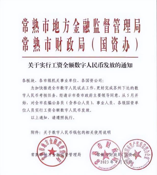 江苏常熟宣布：公务员事业人员等用数字人民币发工资