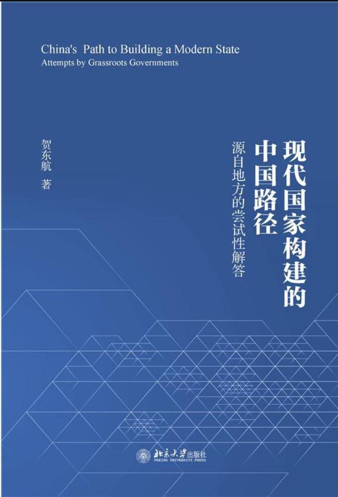 赵刘洋评《现代国家构建的中国路径》︱理解中国的国家构建路径