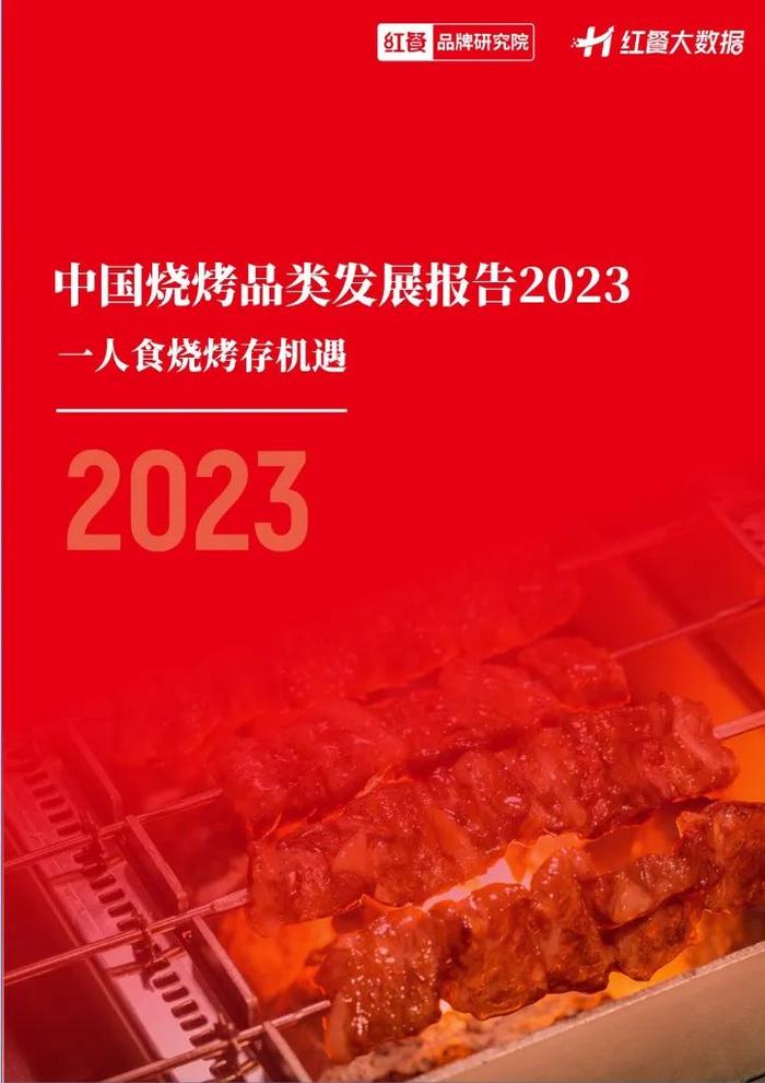 数据报告：中国烧烤品类发展报告2023，烧烤有哪些发展机遇？（24页 | 附下载）