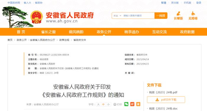 全文！《安徽省人民政府工作规则》公布