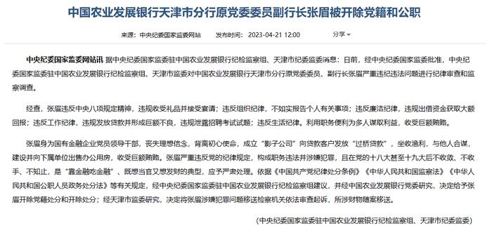 农发行天津市分行原党委委员副行长张眉被“双开”
