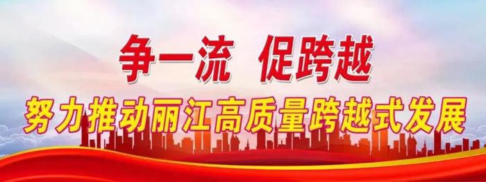 【公示】丽江这些集体和个人入选“两红两优”拟表扬名单