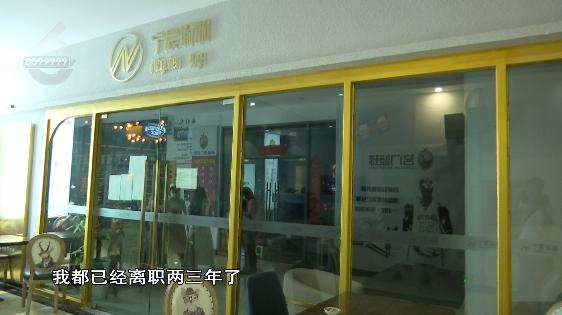 昆明一连锁机构多店宣布转让、负责人“消失”？会员急了