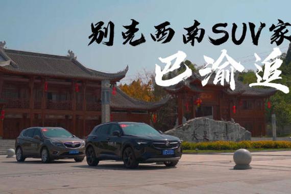 “别克SUV家族品鉴之旅”重庆站活动开启……