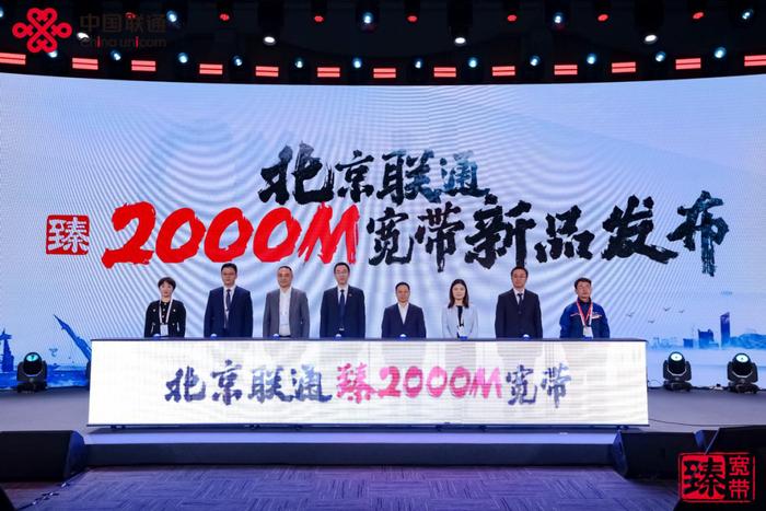 北京联通发布“臻·2000M宽带”新品